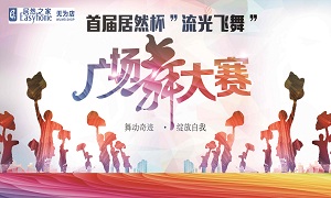 安徽無為店首屆居然杯“流光飛舞”廣場(chǎng)舞大賽圓滿落幕！ 